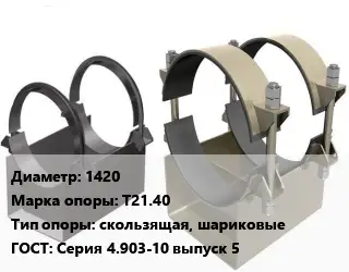 Опора трубопровода 1420 Т21.40 скользящая, шариковые ГОСТ: Серия 4.903-10 выпуск 5